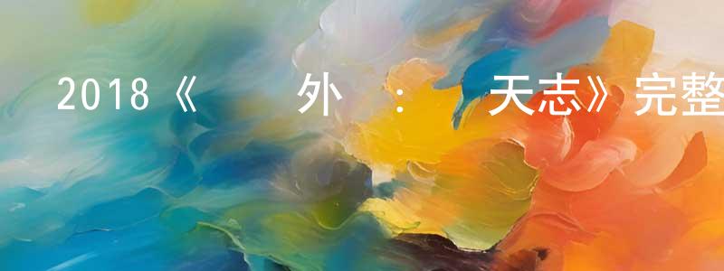 楚月的個人主頁,2018《葉問外傳：張天志》完整版電影/在線觀看/百度云-美劇天堂